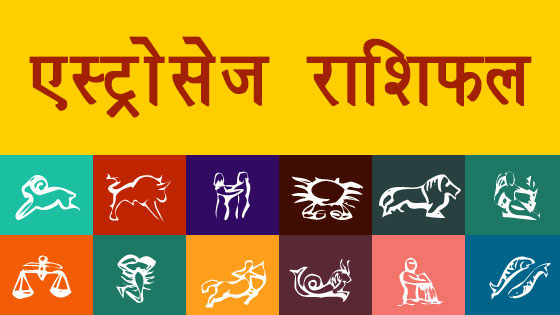 aaj ka rashifal