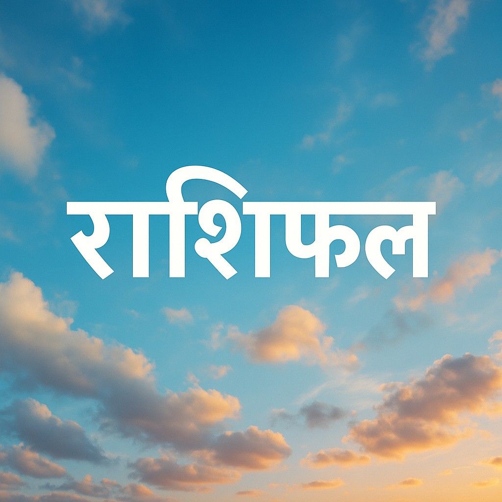 दैनिक राशिफल