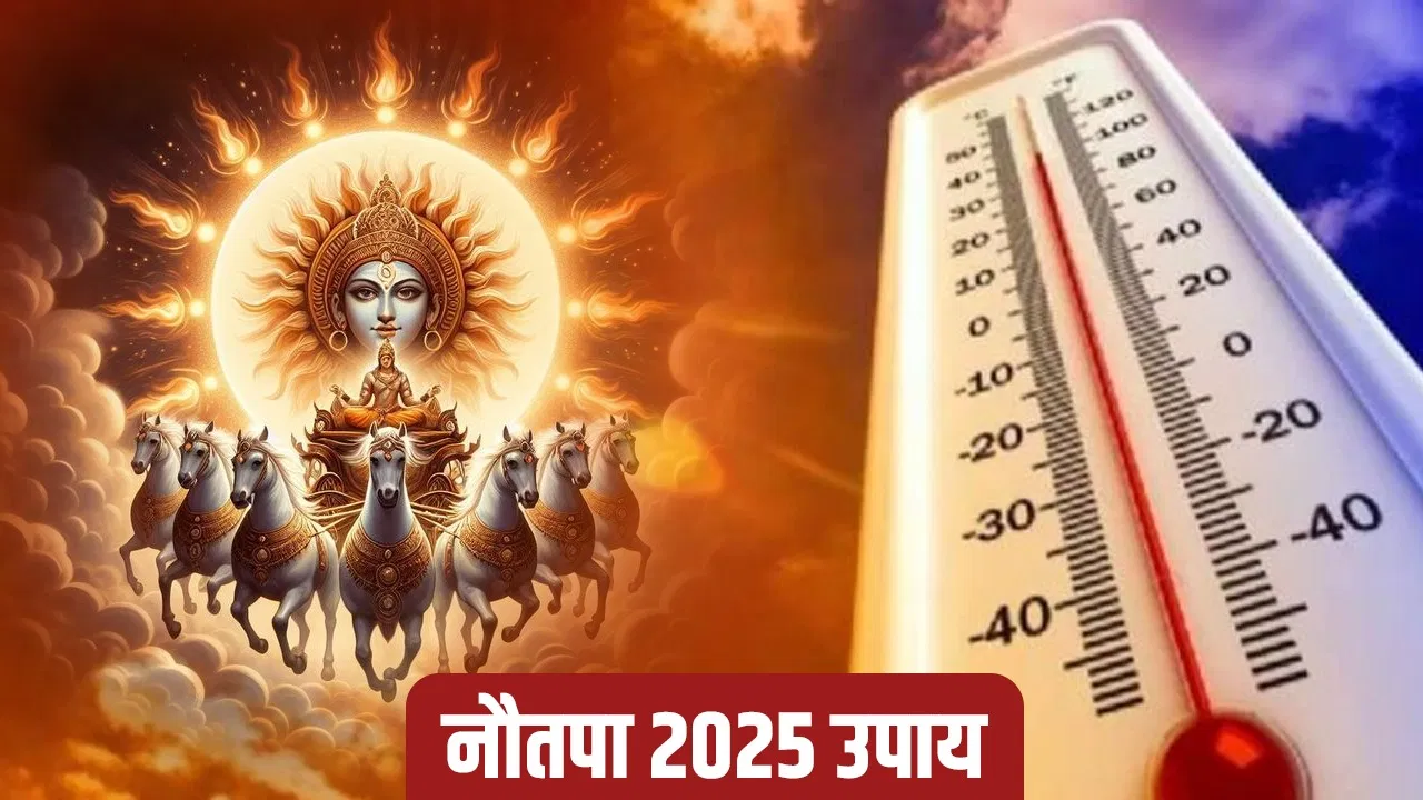 नौतपा 2025: आज से शुरू नौतपा, जानें आने वाले नौ दिनों में रहत पाने के लिए क्या उपाय करें?