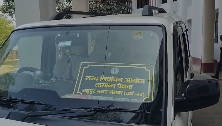 Madhupur: चुनावी तैयारियों का निरीक्षण, राज्य निर्वाचन आयोग के प्रेक्षक पहुंचे