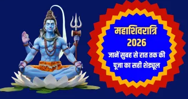 Maha Shivaratri 2026: सुबह से रात तक, जानें पूजा का पूरा शेड्यूल