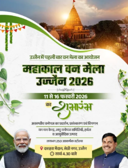 Ujjain: मेला 2026-मुख्यमंत्री डॉ. यादव करेंगे महाकाल वन मेले का उद्घाटन