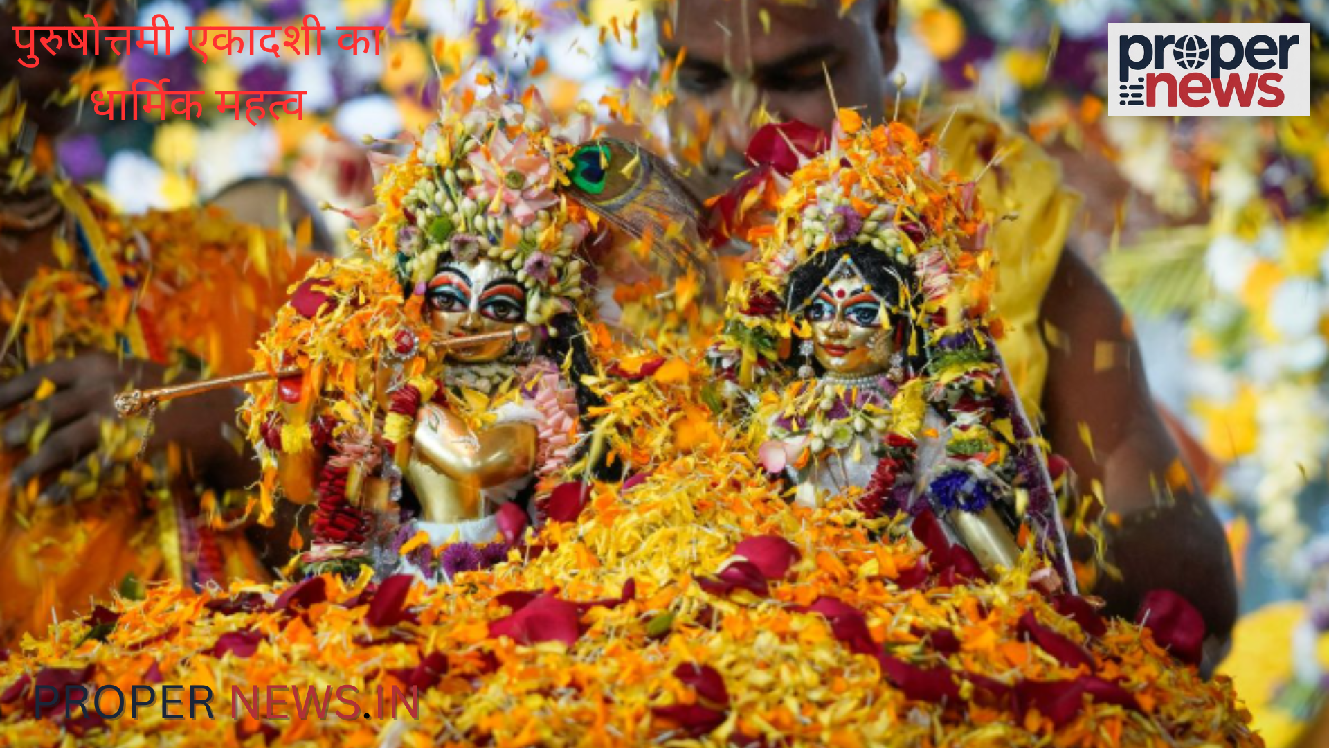 Purushottam Ekadashi 2026