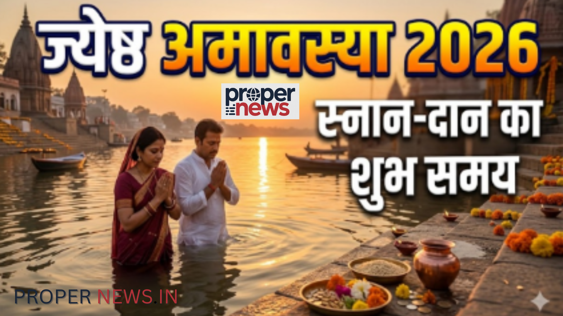 Jeth Adhik Amavasya 2026