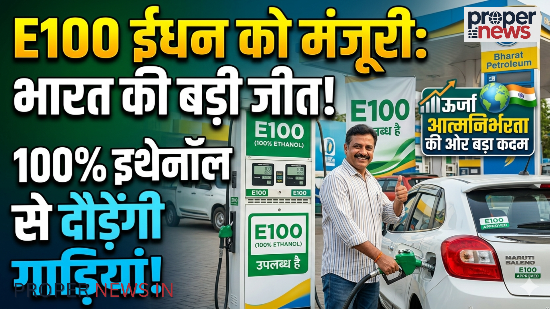 'E100' fuel policy