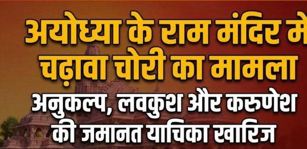 Ram Mandir Donation Theft Case