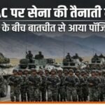 China LAC Troop Deployment; पर चीन ने घटाई सैनिकों की तैनाती, फिर भी बरकरार है खतरा; रक्षा मंत्रालय की रिपोर्ट में बड़ा खुलासा