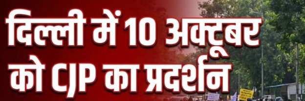 Delhi CJP Protest